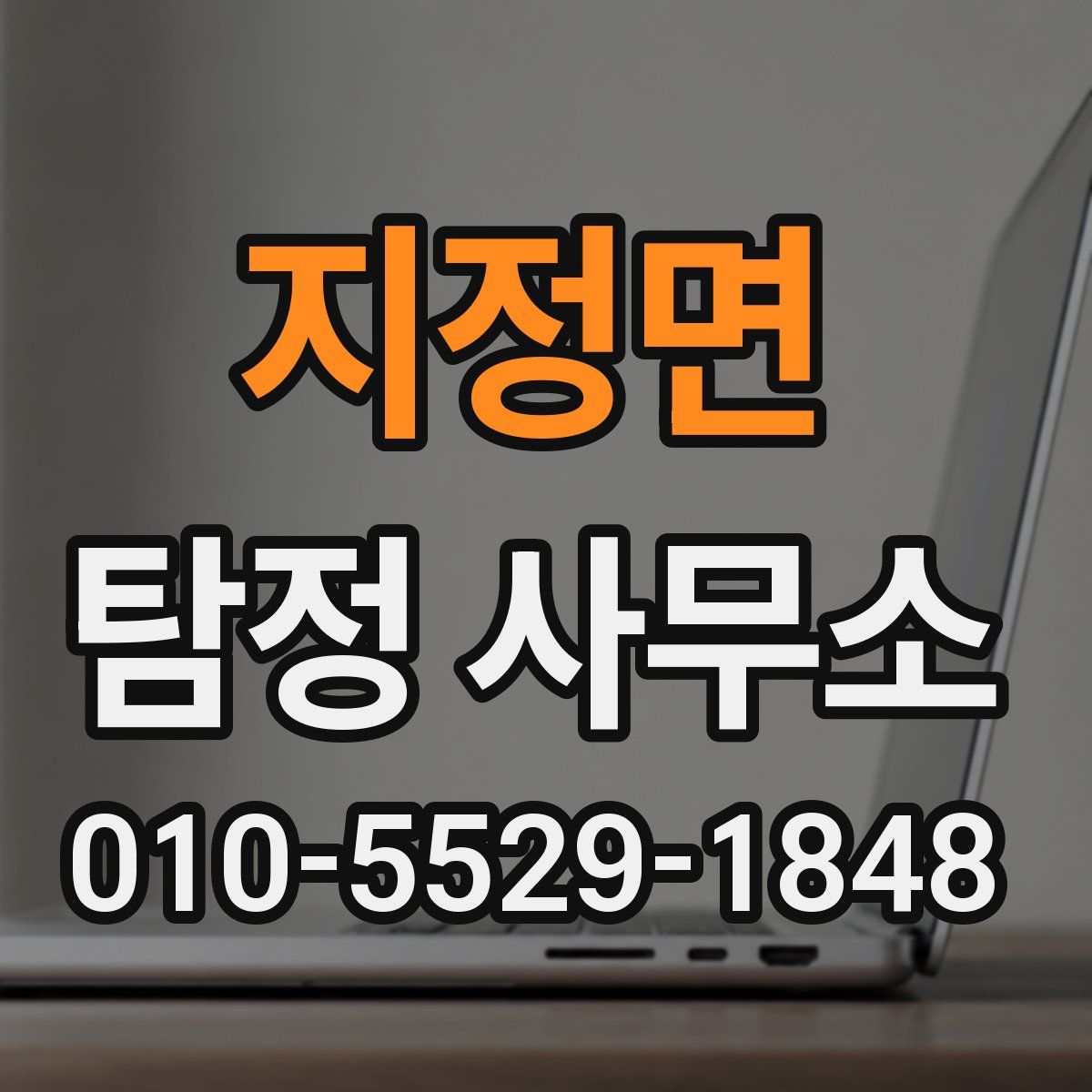 지정면 탐정 사무소