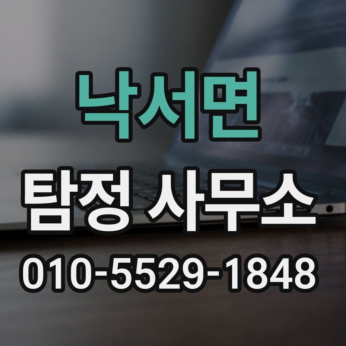낙서면 탐정 사무소