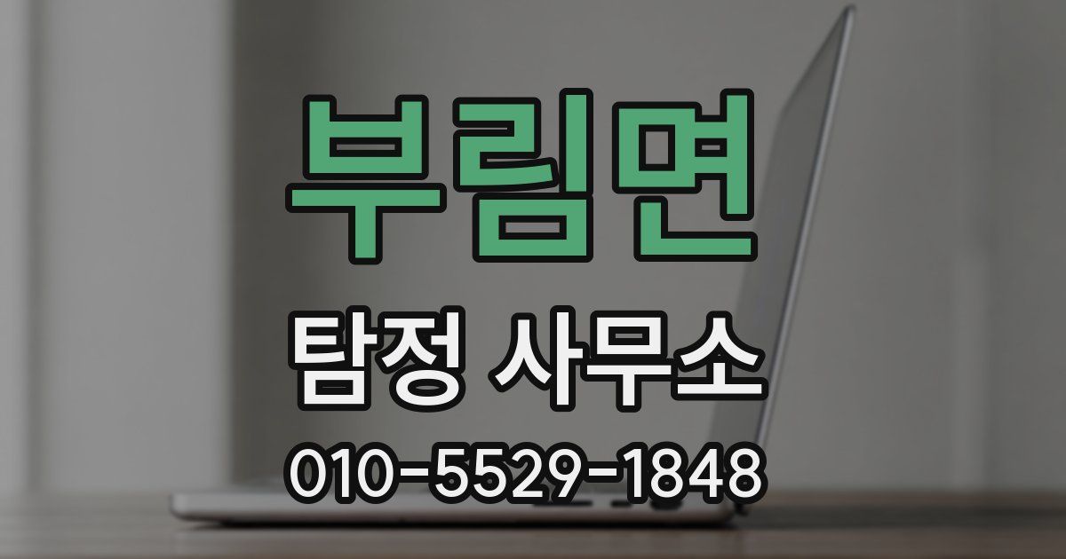 부림면 탐정 사무소