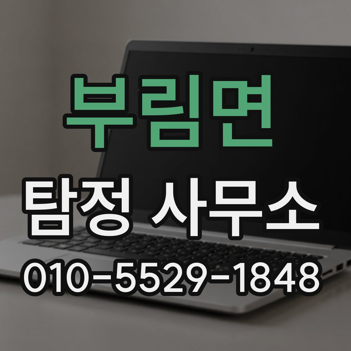 부림면 탐정 사무소