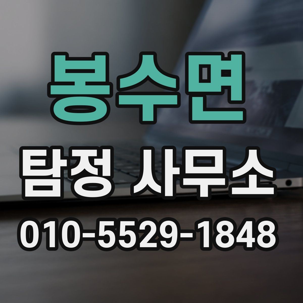 봉수면 탐정 사무소 실무 상담 및 진행 방식하기