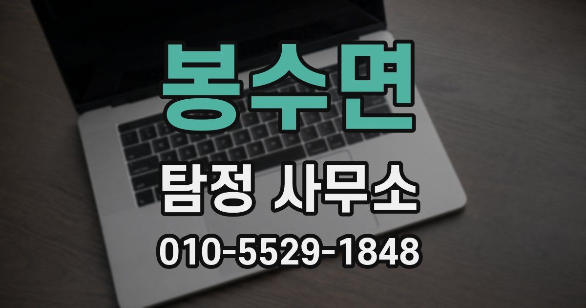봉수면 탐정 사무소
