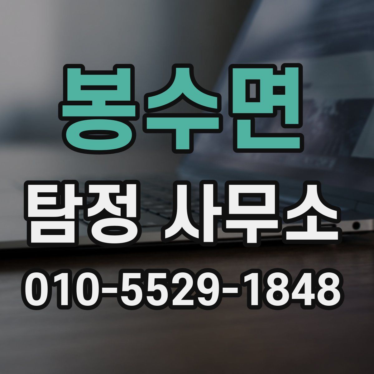 봉수면 탐정 사무소