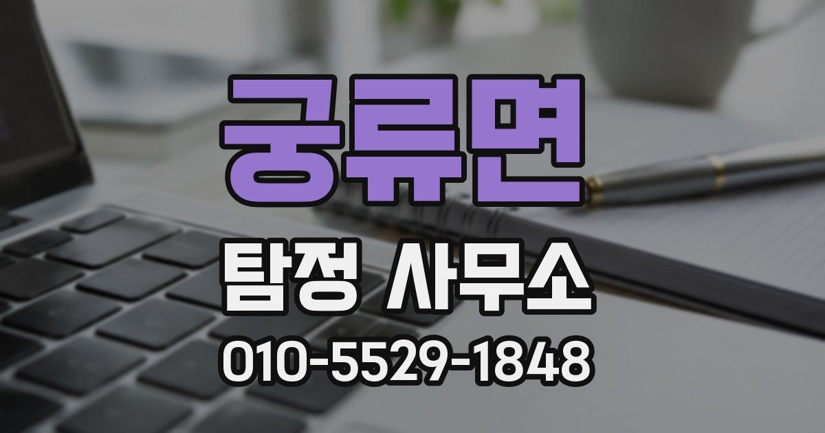 궁류면 탐정 사무소