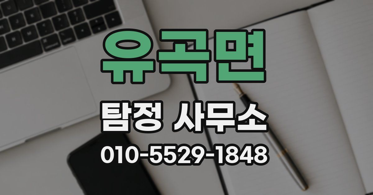 유곡면 탐정 사무소