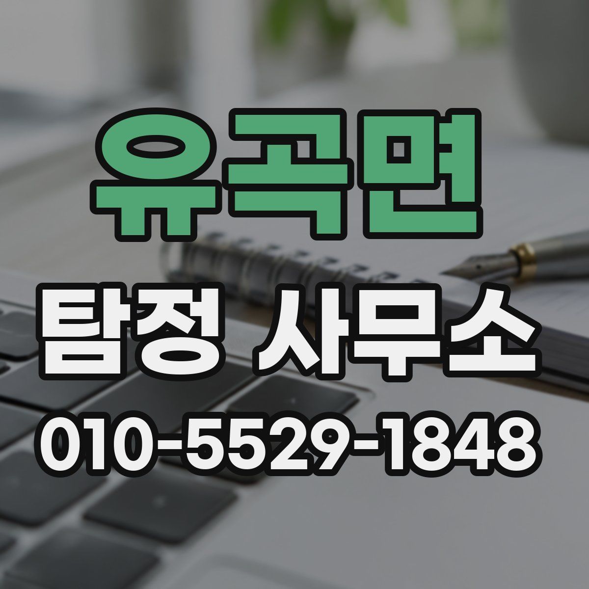 유곡면 탐정 사무소