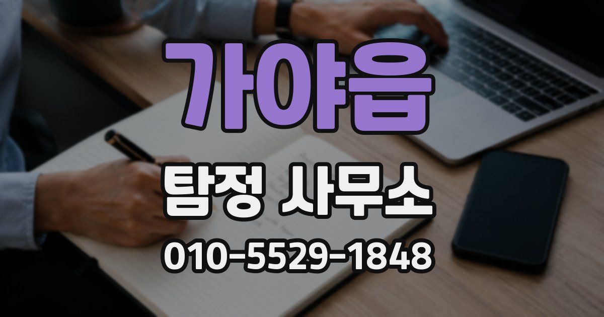 가야읍 탐정 사무소