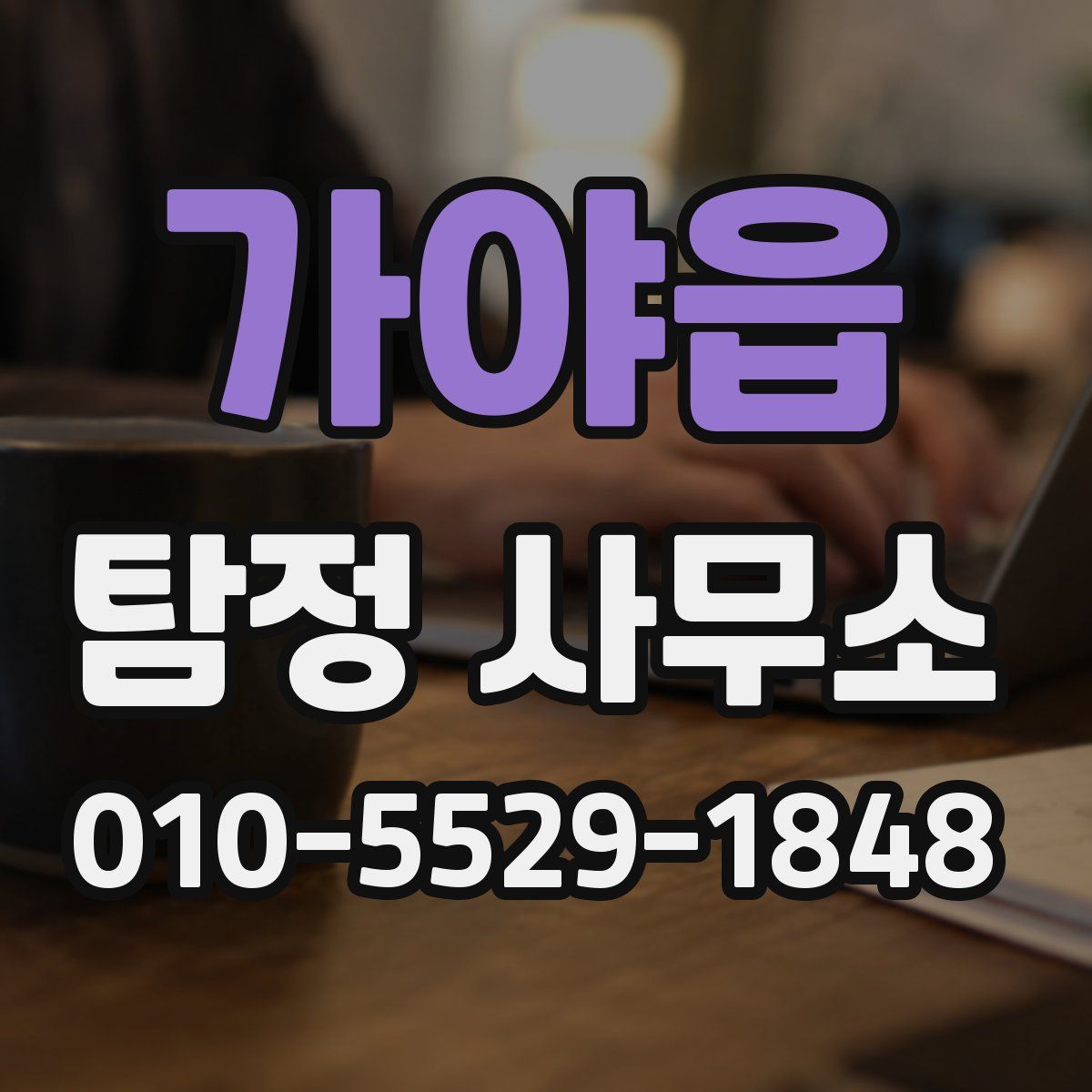 가야읍 탐정 사무소
