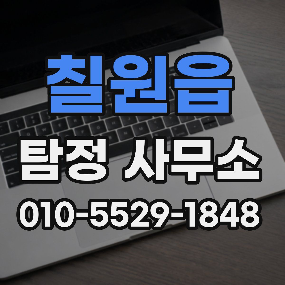 칠원읍 탐정 사무소