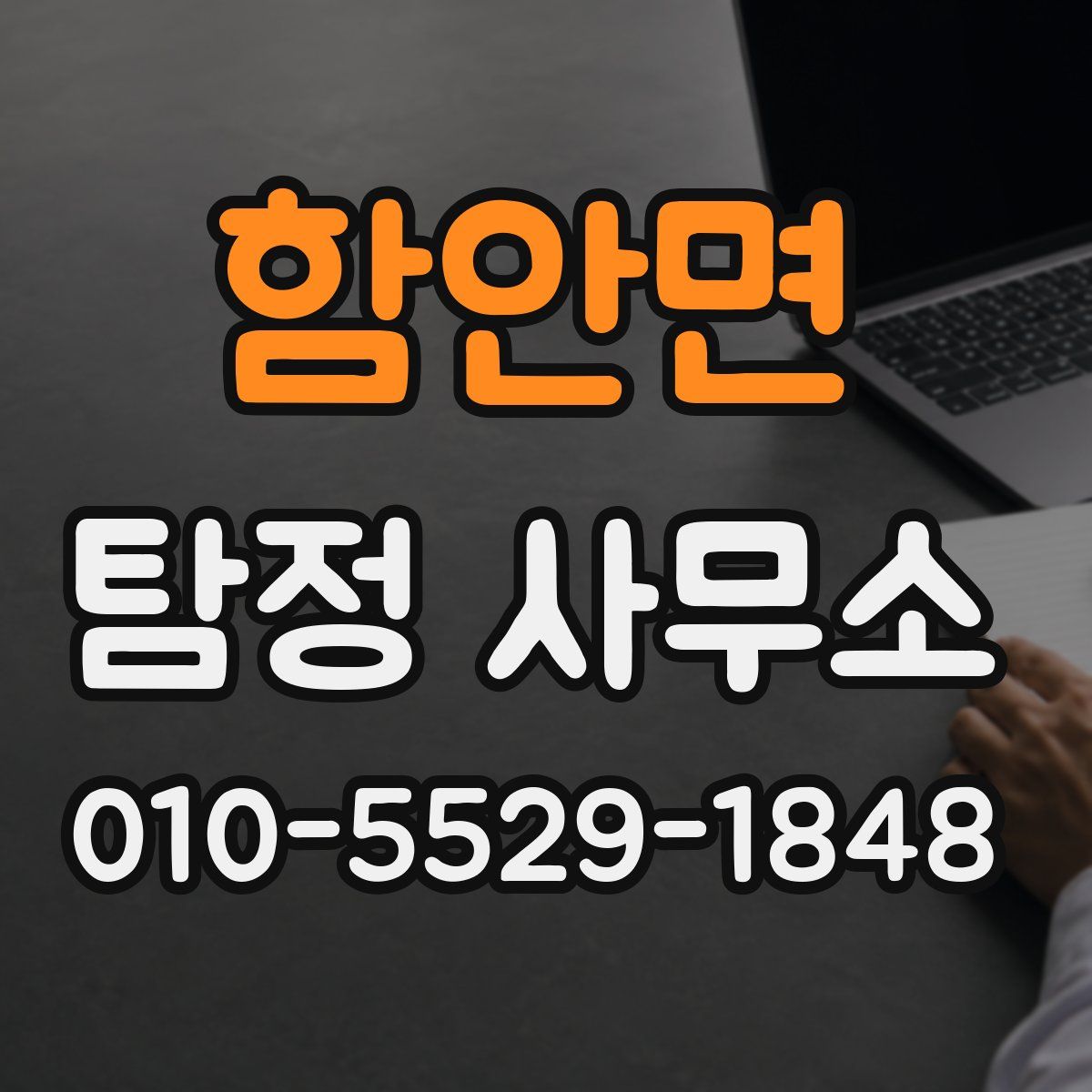 함안면 탐정 사무소