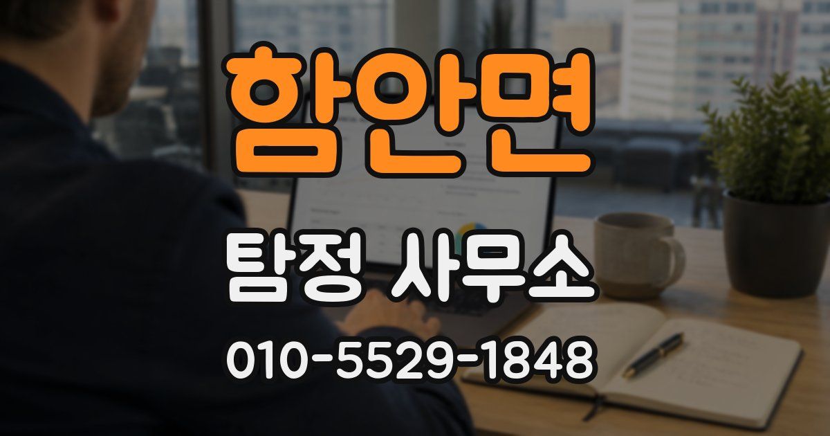 함안면 탐정 사무소