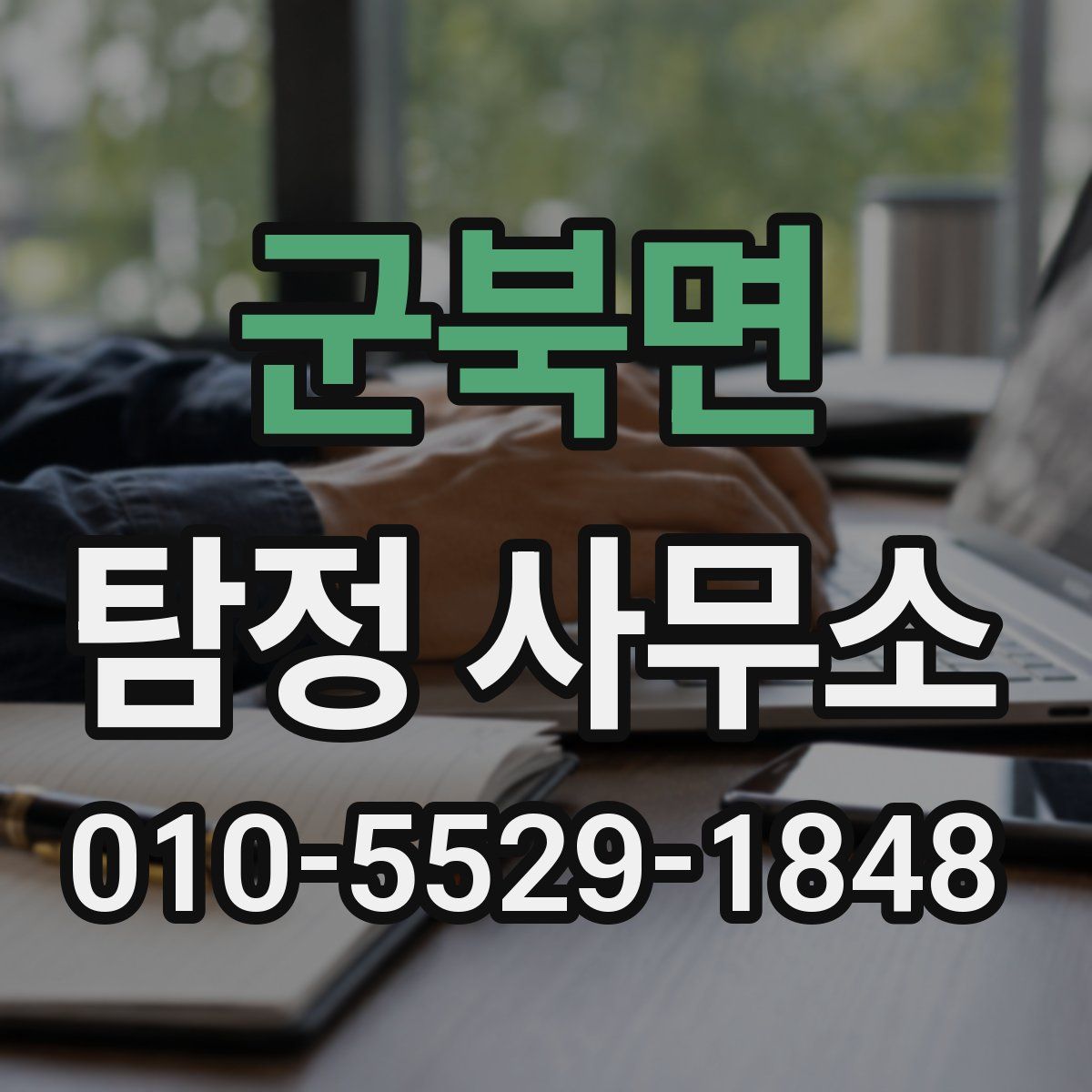 군북면 탐정 사무소