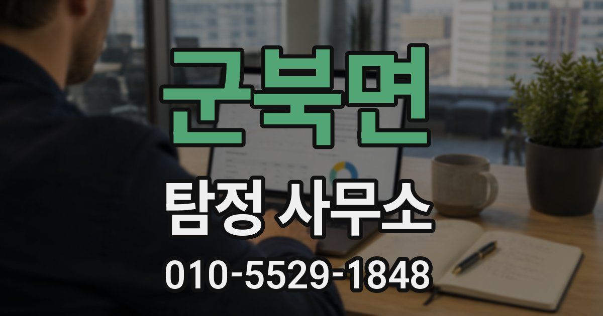 군북면 탐정 사무소