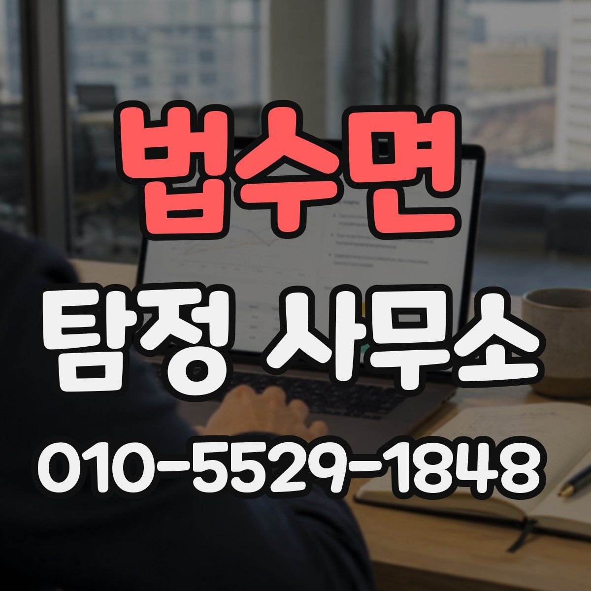 법수면 탐정 사무소