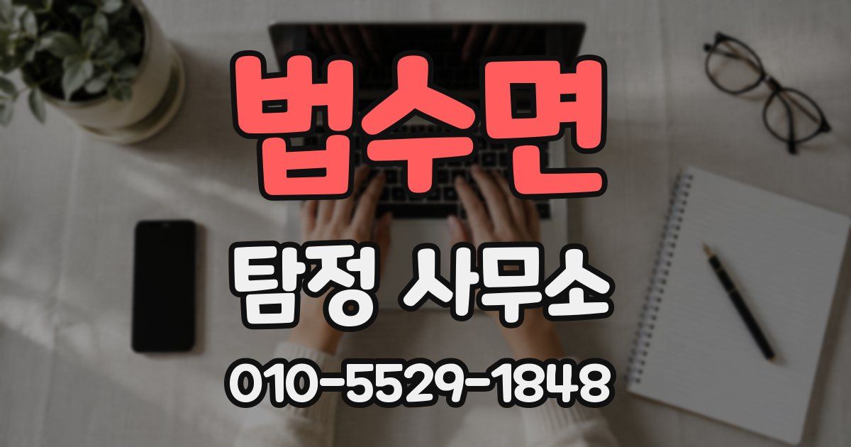 법수면 탐정 사무소