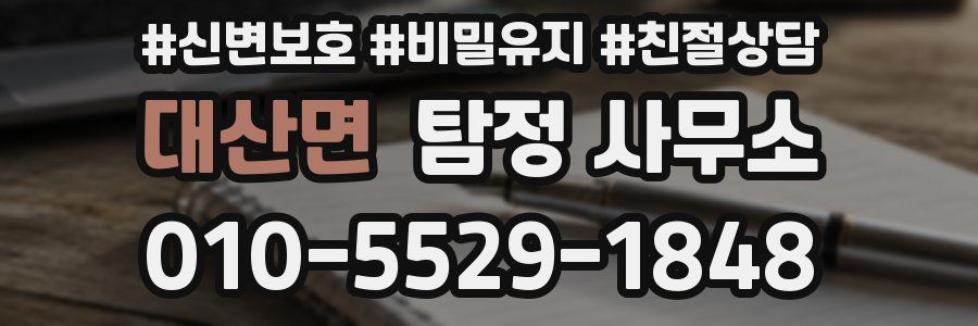 대산면 탐정 사무소