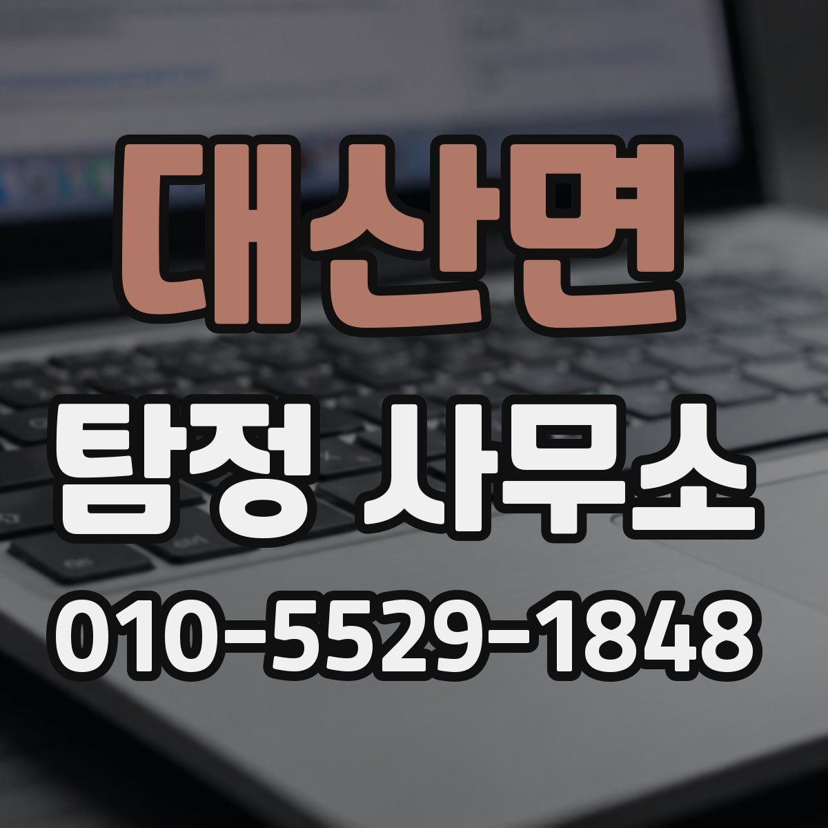 대산면 탐정 사무소