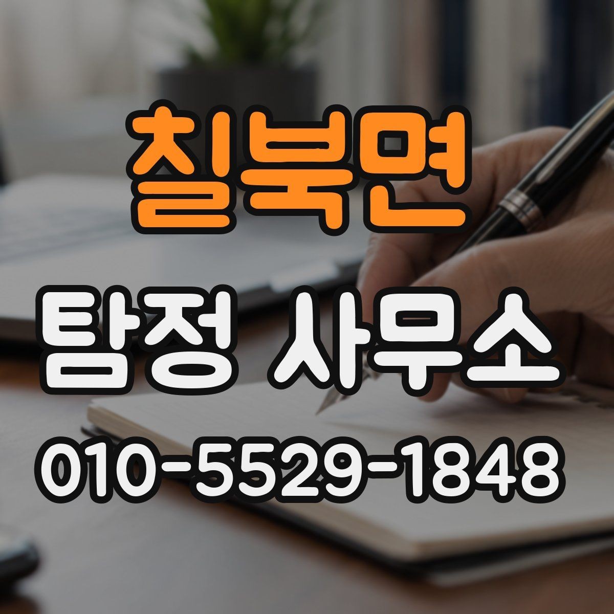 칠북면 탐정 사무소 상담과 계약에서 확인할 점