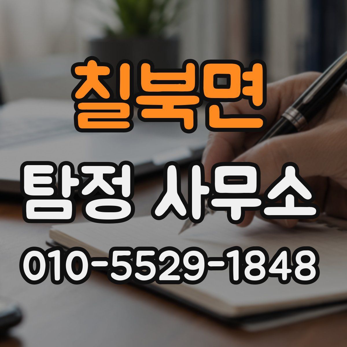칠북면 탐정 사무소