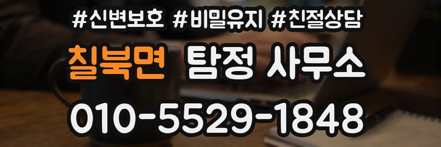 칠북면 탐정 사무소