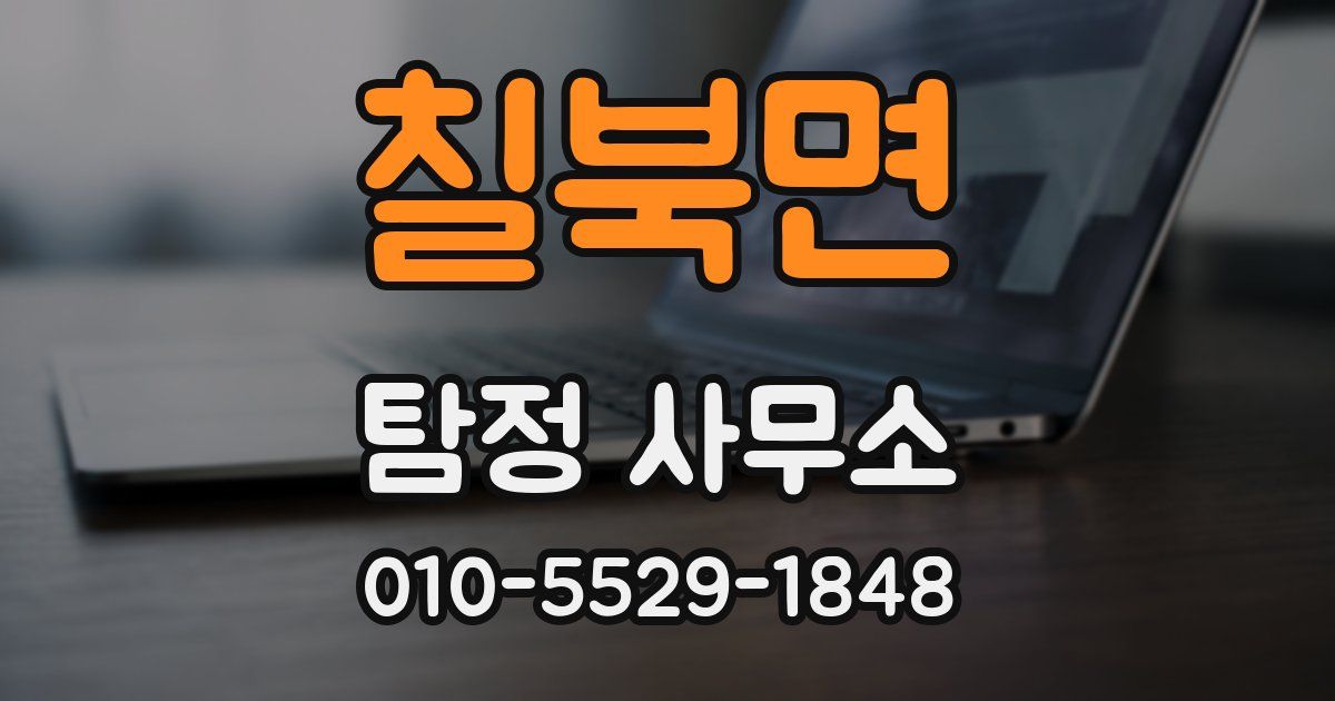 칠북면 탐정 사무소