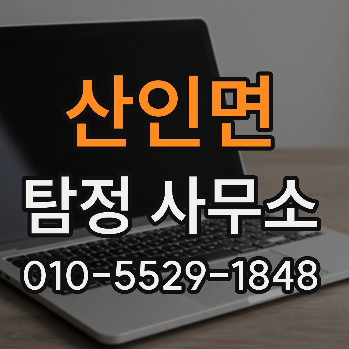 산인면 탐정 사무소 선택에서 놓치기 쉬운 체크사항