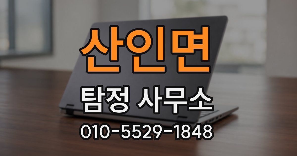 산인면 탐정 사무소
