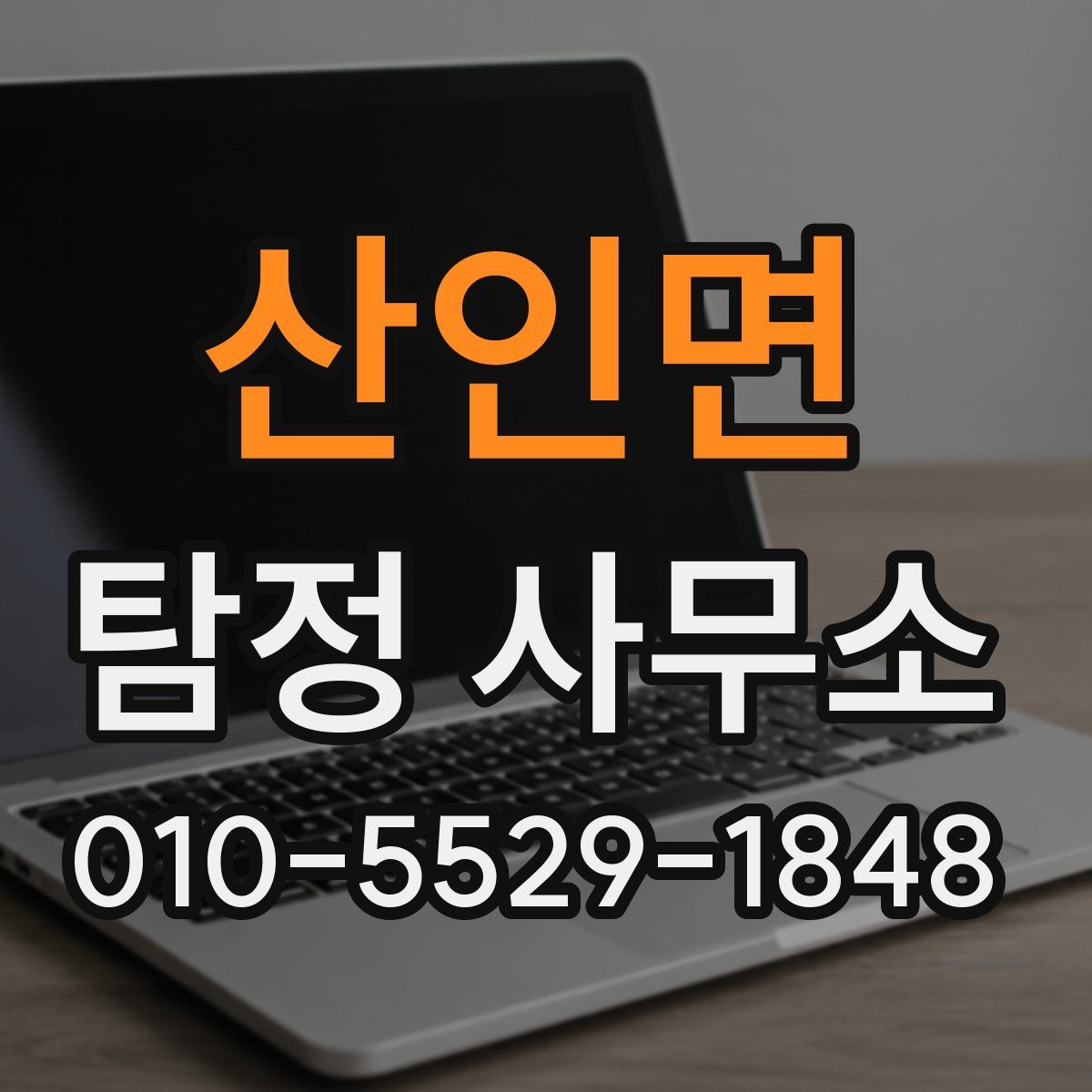 산인면 탐정 사무소