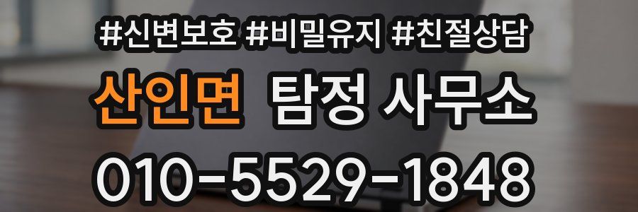 산인면 탐정 사무소