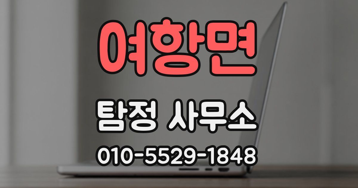 여항면 탐정 사무소