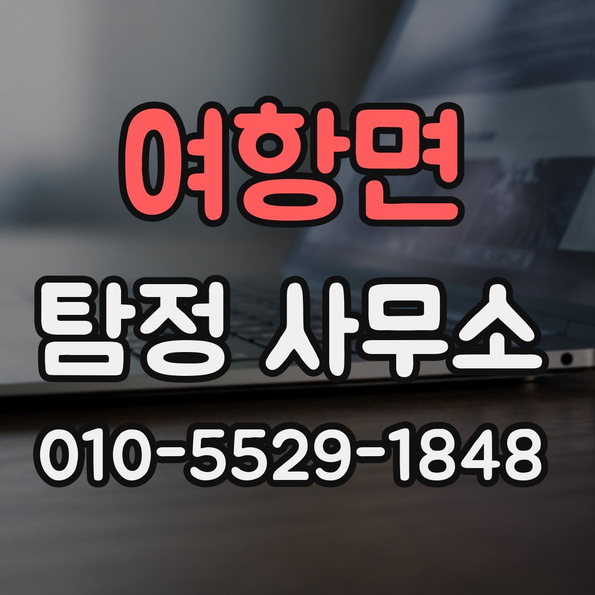 여항면 탐정 사무소
