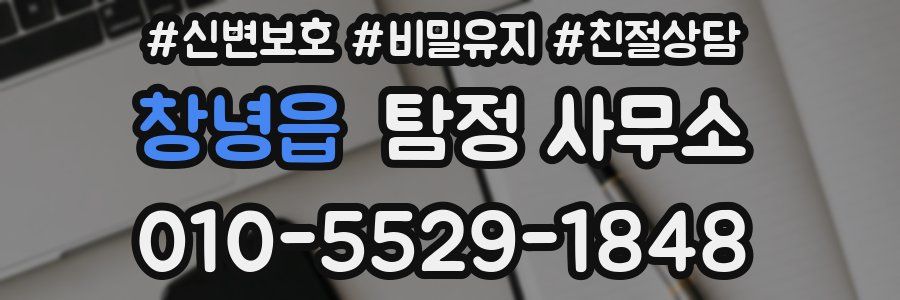 창녕읍 탐정 사무소