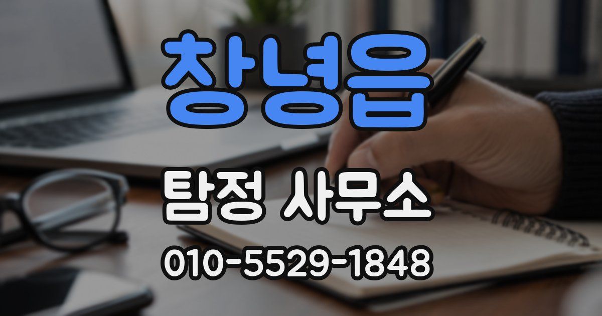 창녕읍 탐정 사무소