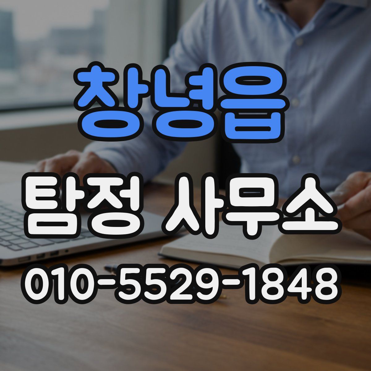 창녕읍 탐정 사무소