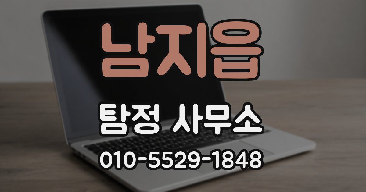 남지읍 탐정 사무소