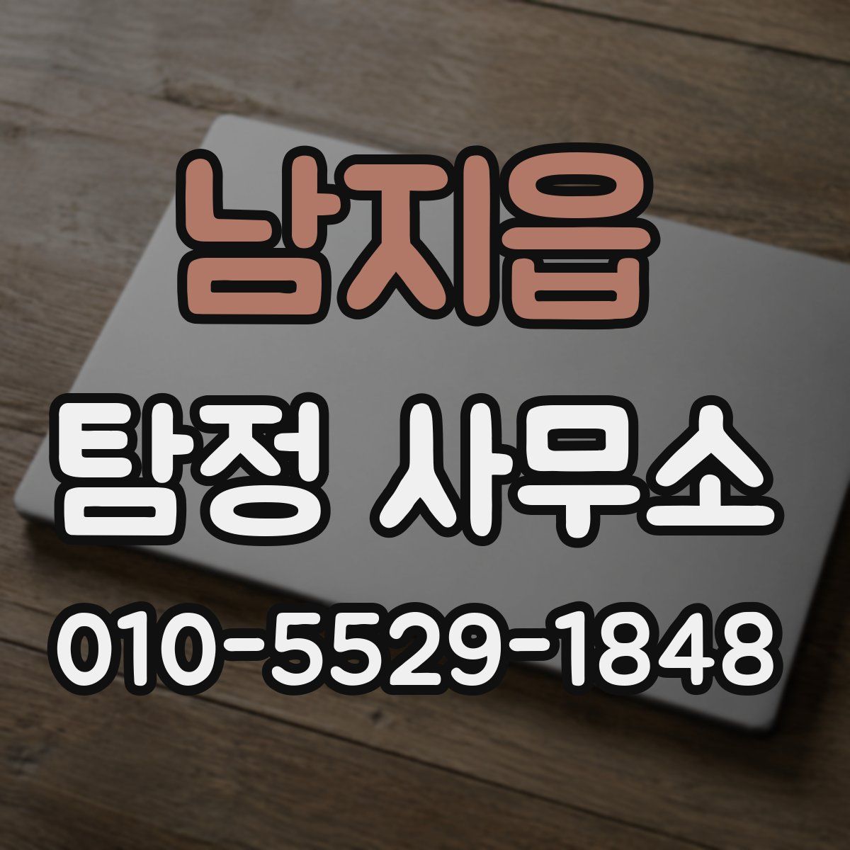 남지읍 탐정 사무소