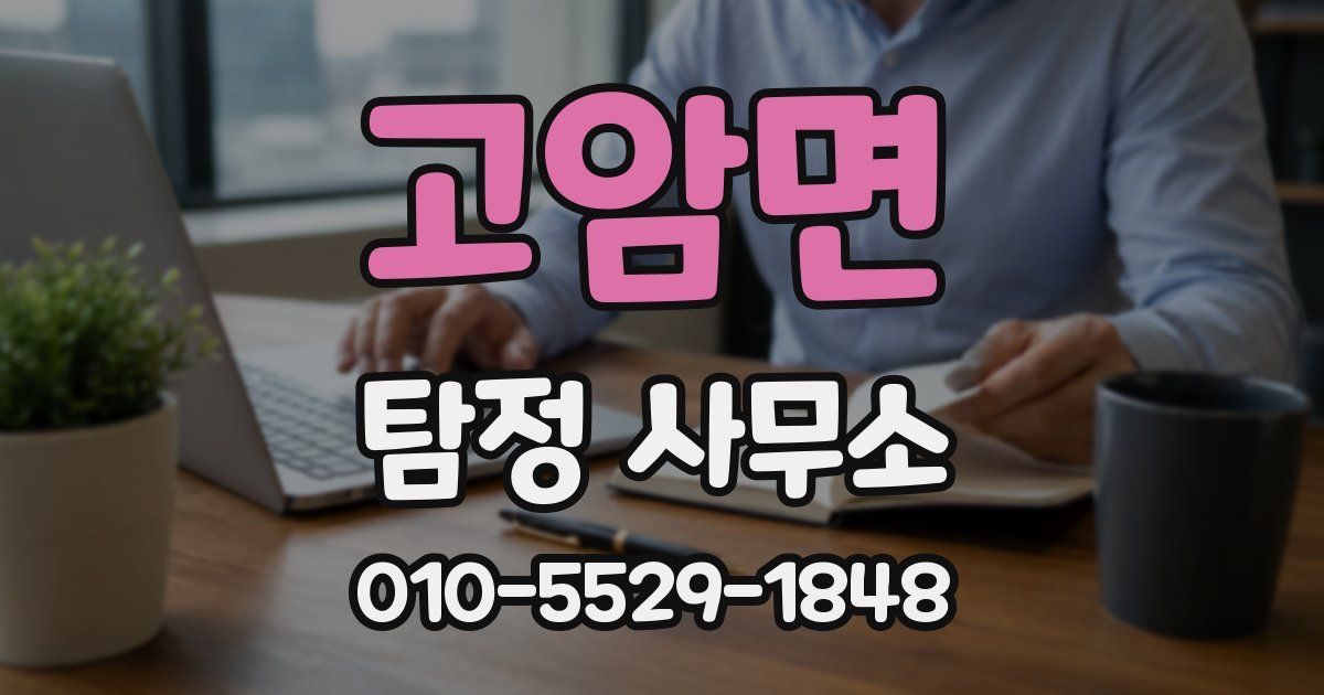 고암면 탐정 사무소