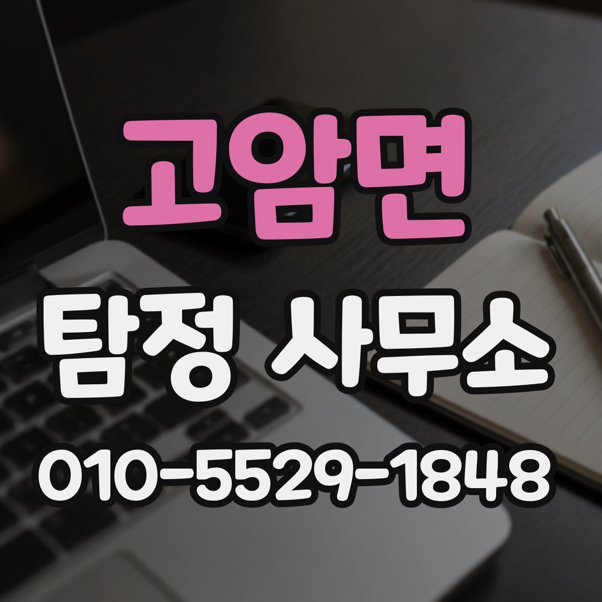 고암면 탐정 사무소