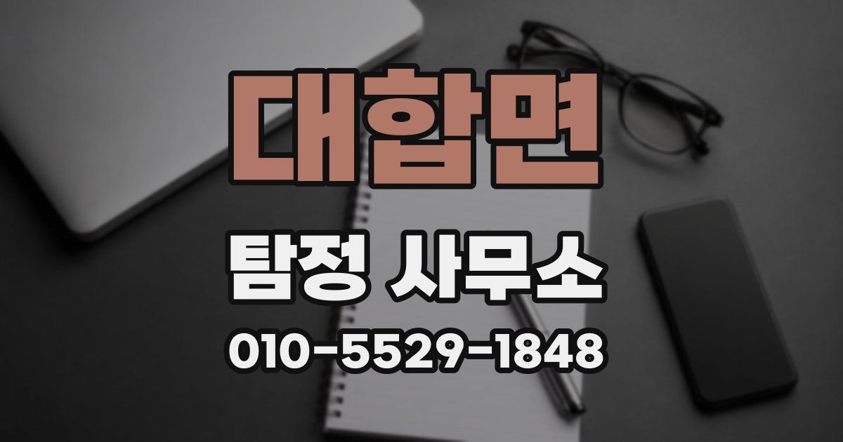 대합면 탐정 사무소