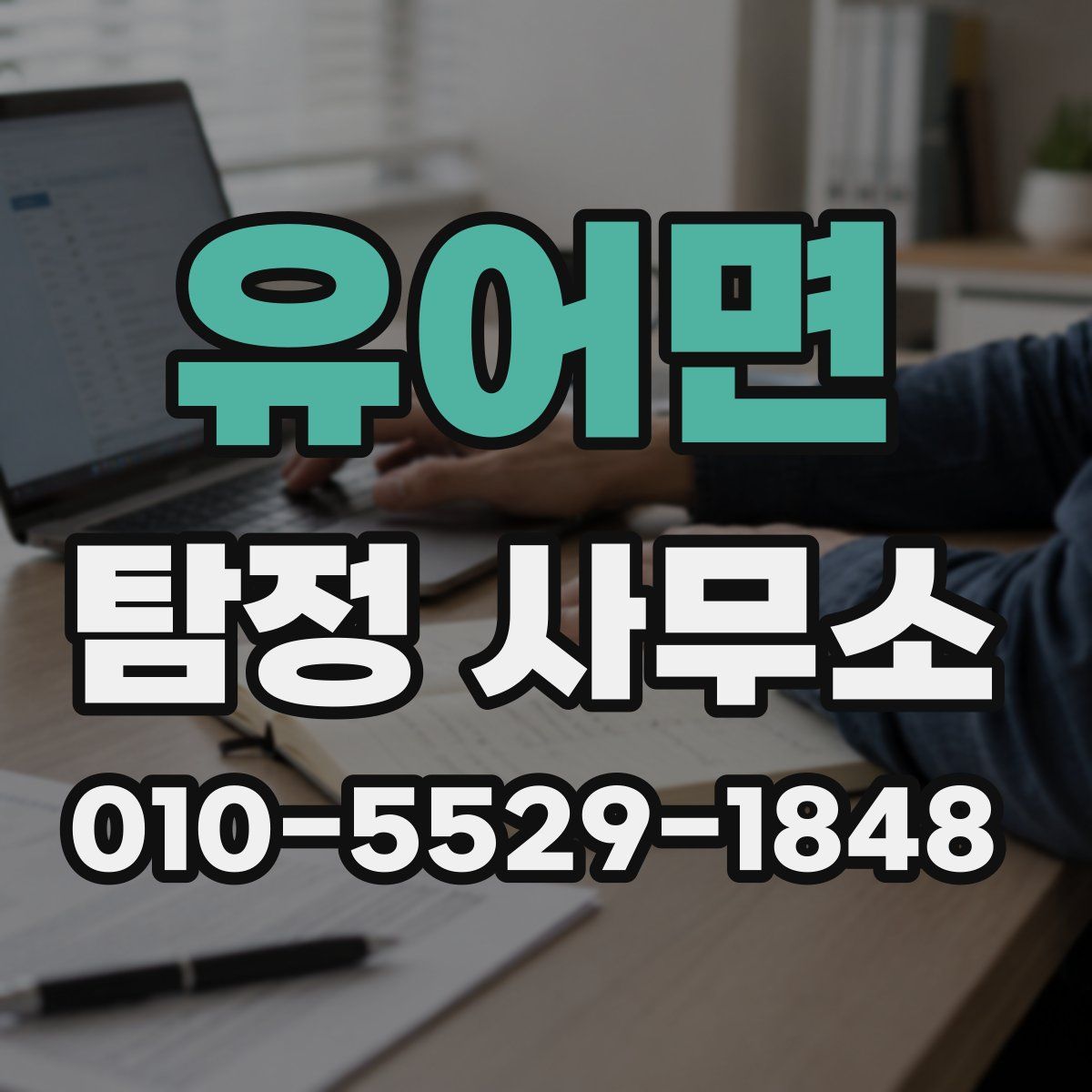 유어면 탐정 사무소