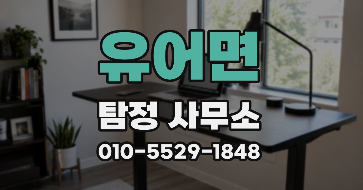 유어면 탐정 사무소
