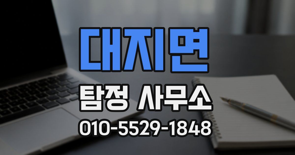 대지면 탐정 사무소