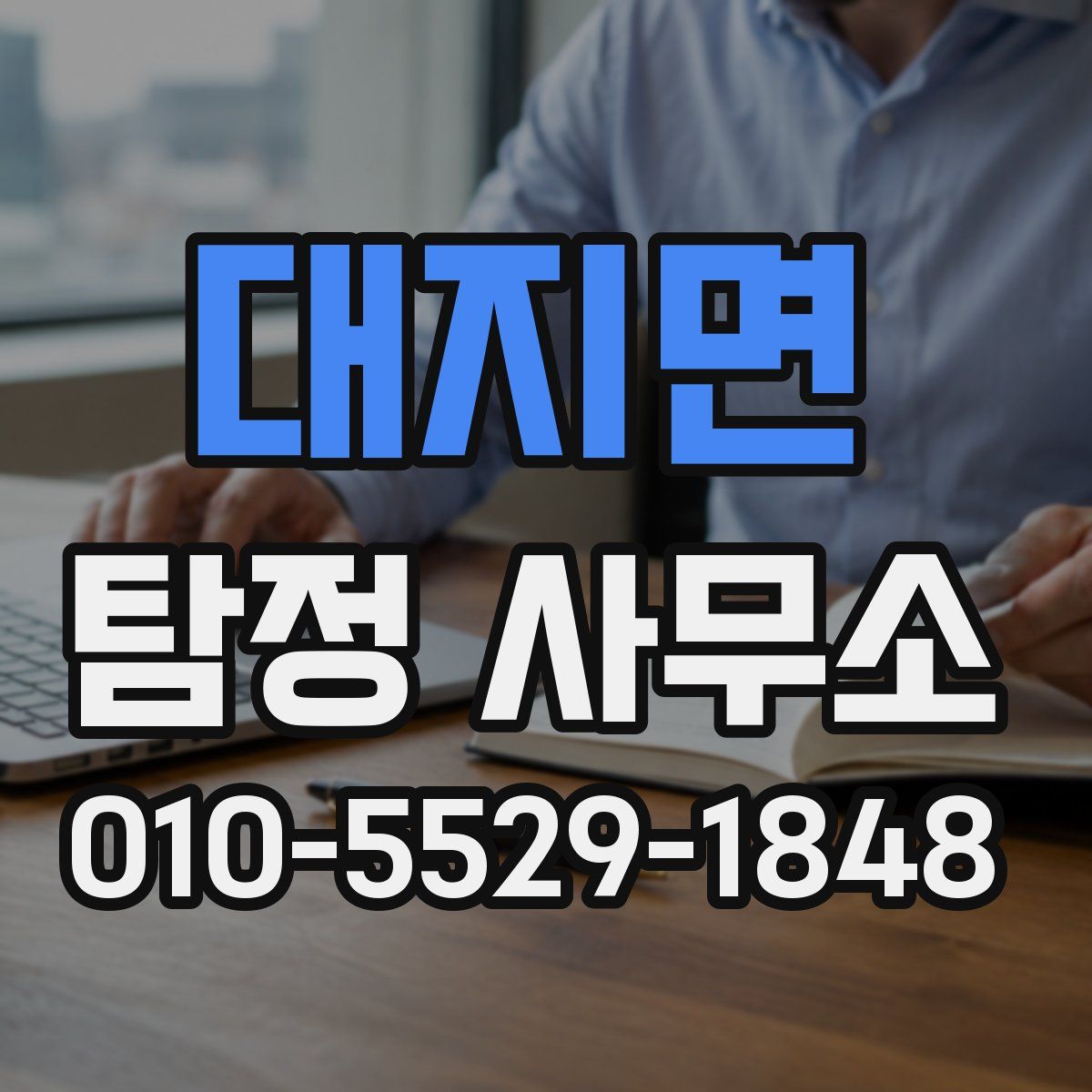 대지면 탐정 사무소