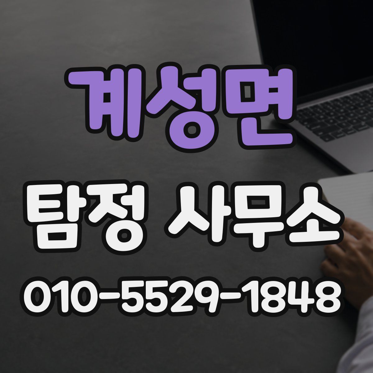 계성면 탐정 사무소