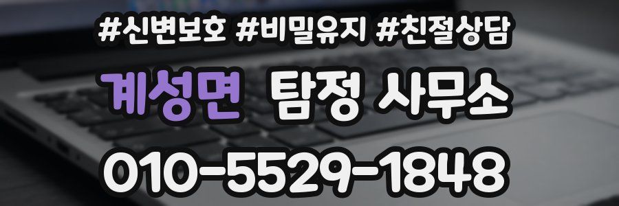 계성면 탐정 사무소