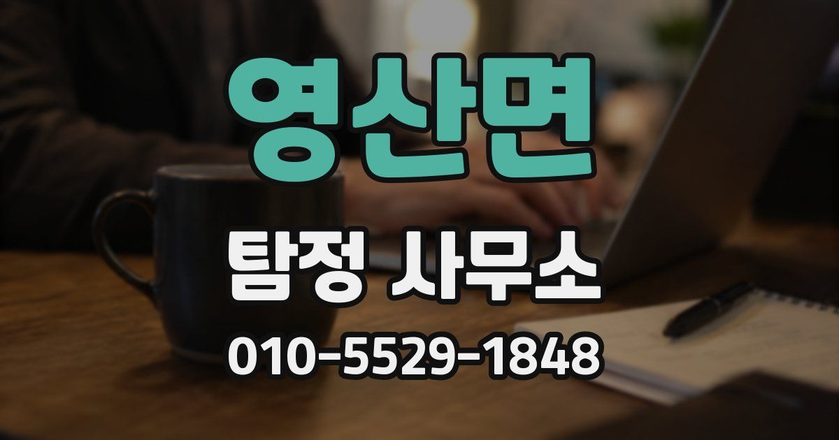 영산면 탐정 사무소