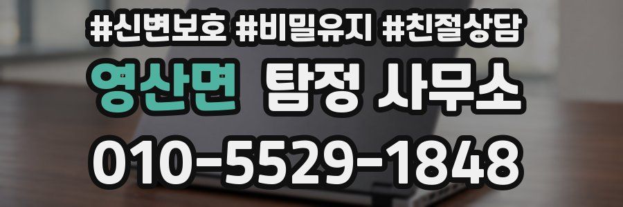 영산면 탐정 사무소