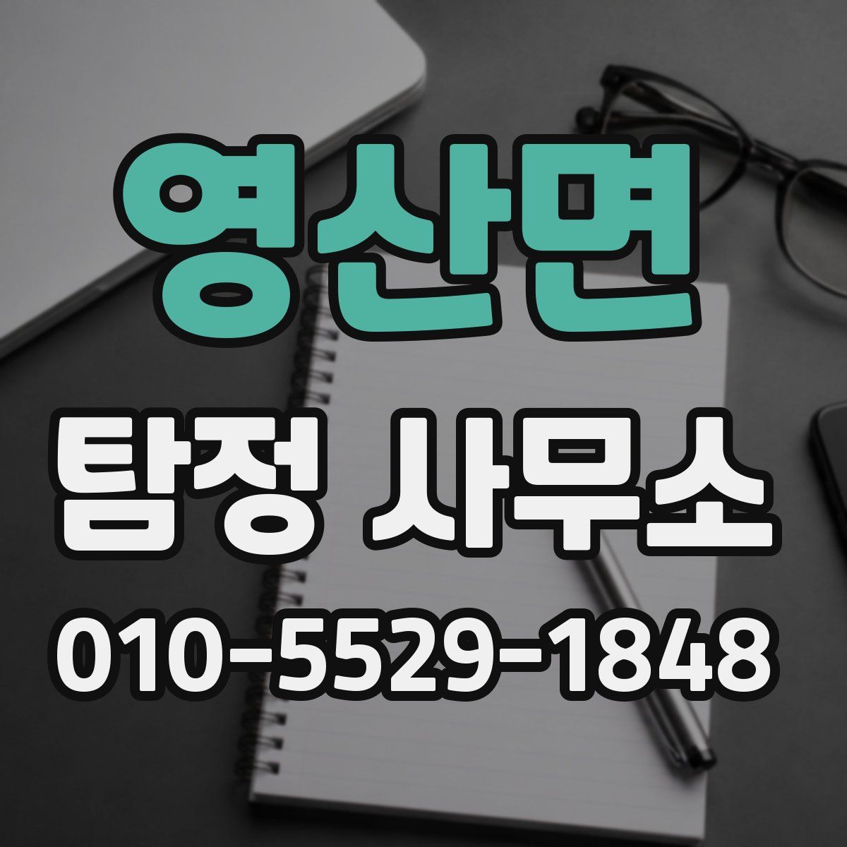 영산면 탐정 사무소