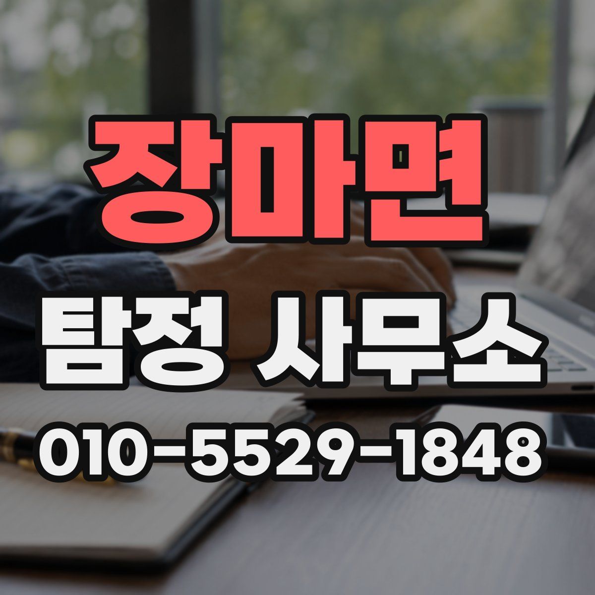 장마면 탐정 사무소
