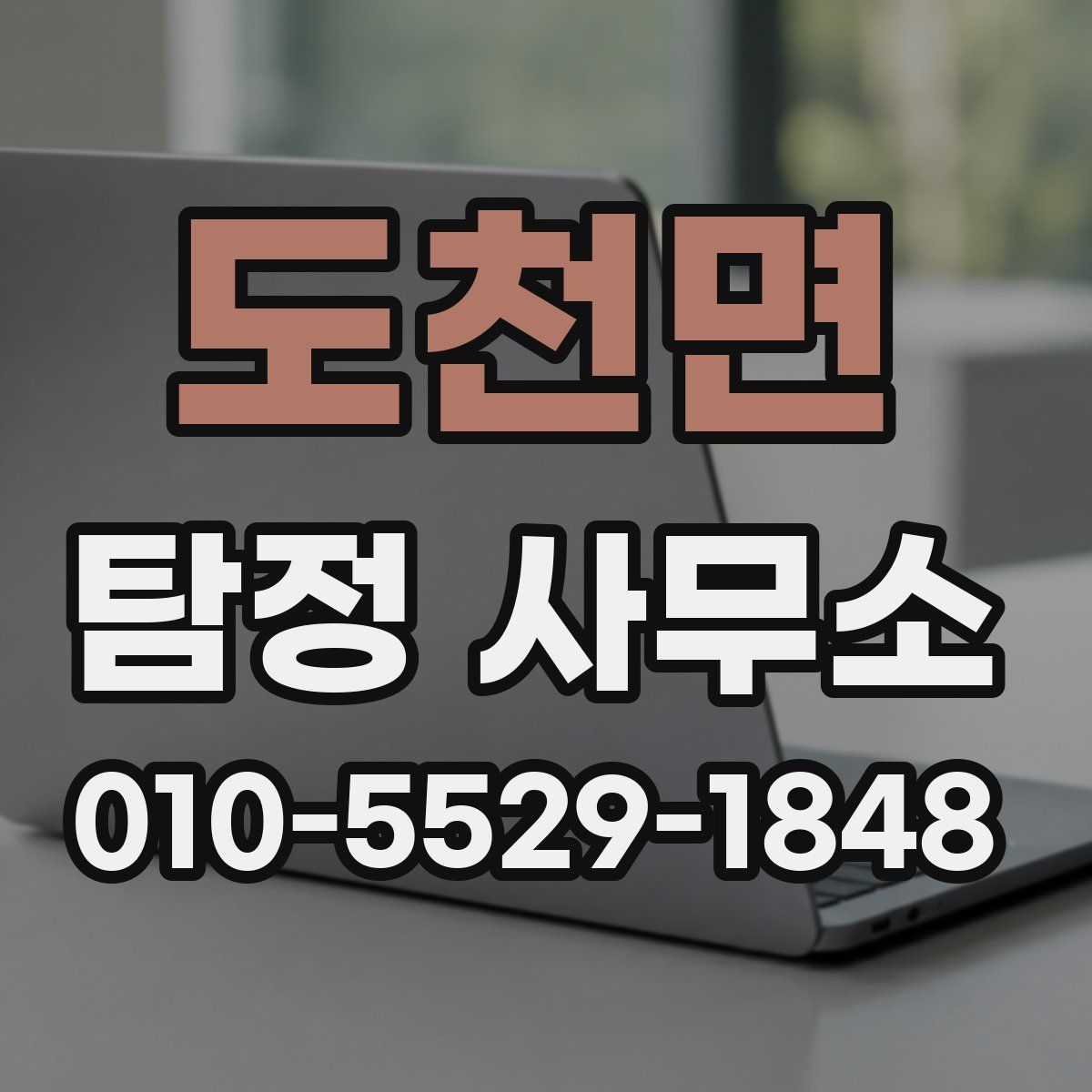 도천면 탐정 사무소